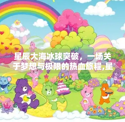 星辰大海冰球突破，一场关于梦想与极限的热血旅程,星辰大海冰球突破