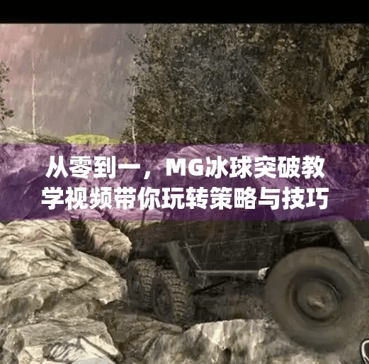 从零到一，MG冰球突破教学视频带你玩转策略与技巧！mg冰球突破教学视频