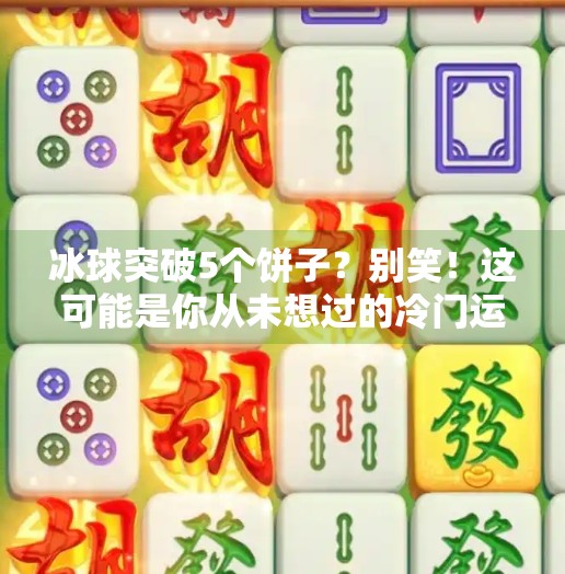 冰球突破5个饼子？别笑！这可能是你从未想过的冷门运动哲学,冰球突破5个饼子