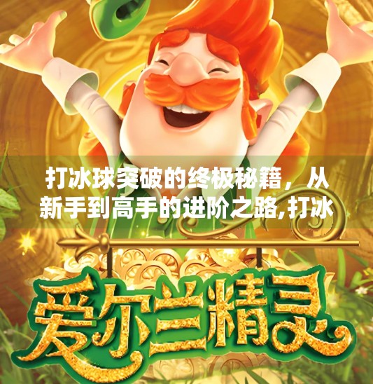 打冰球突破的终极秘籍，从新手到高手的进阶之路,打冰球突破最佳方法