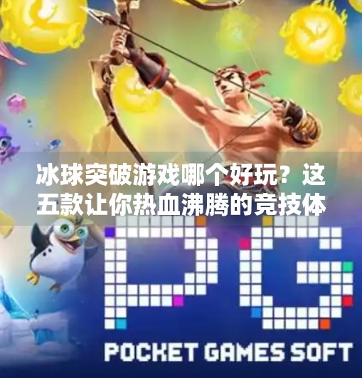 冰球突破游戏哪个好玩？这五款让你热血沸腾的竞技体验，看完就懂！冰球突破游戏哪个好玩