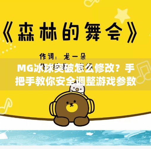 MG冰球突破怎么修改?手把手教你安全调整游戏参数,避免封号风险!mg冰球突破怎么修改