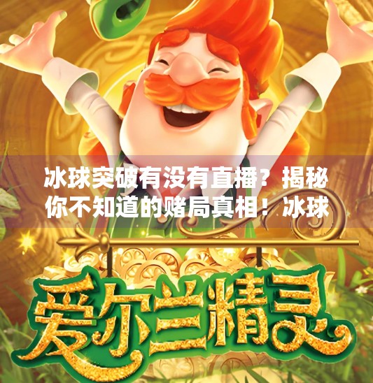冰球突破有没有直播？揭秘你不知道的赌局真相！冰球突破有没有直播