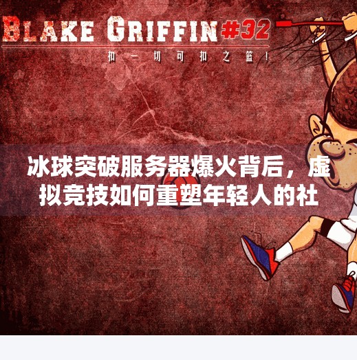 冰球突破服务器爆火背后,虚拟竞技如何重塑年轻人的社交方式?冰球突破服务器