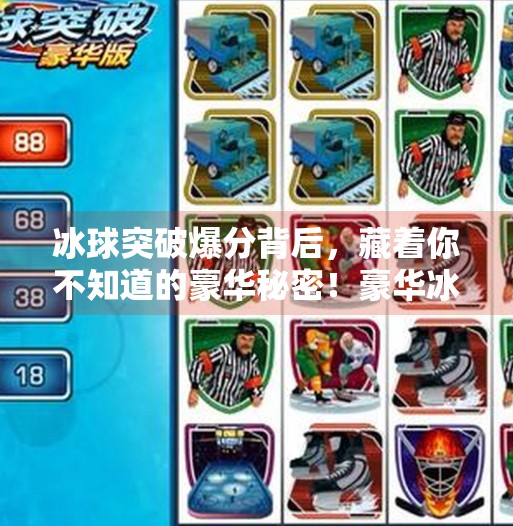 冰球突破爆分背后，藏着你不知道的豪华秘密！豪华冰球突破爆分