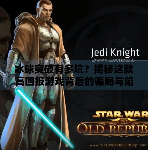 冰球突破有多坑？揭秘这款高回报游戏背后的骗局与陷阱！冰球突破有多坑