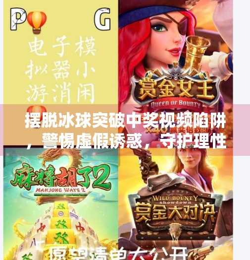摆脱冰球突破中奖视频陷阱,警惕虚假诱惑,守护理性投资底线,摆脱冰球突破中奖视频