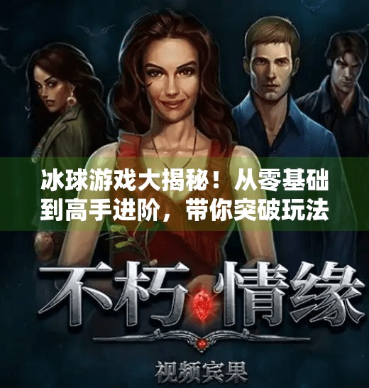 冰球游戏大揭秘！从零基础到高手进阶，带你突破玩法瓶颈！突破冰球游戏讲解