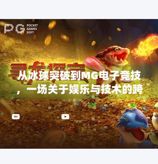 从冰球突破到MG电子竞技,一场关于娱乐与技术的跨界革命,mg摆脱冰球突破网址