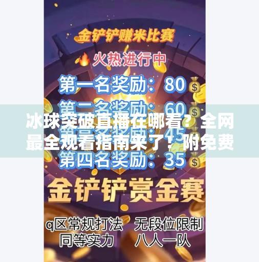 冰球突破直播在哪看？全网最全观看指南来了！附免费+付费平台推荐）冰球突破哪里看直播