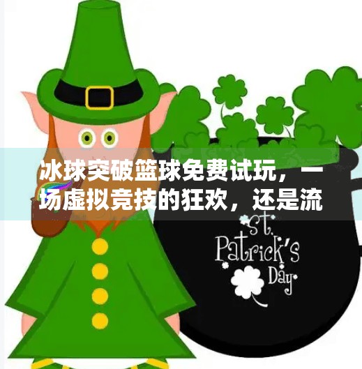 冰球突破篮球免费试玩，一场虚拟竞技的狂欢，还是流量陷阱？冰球突破篮球免费试玩