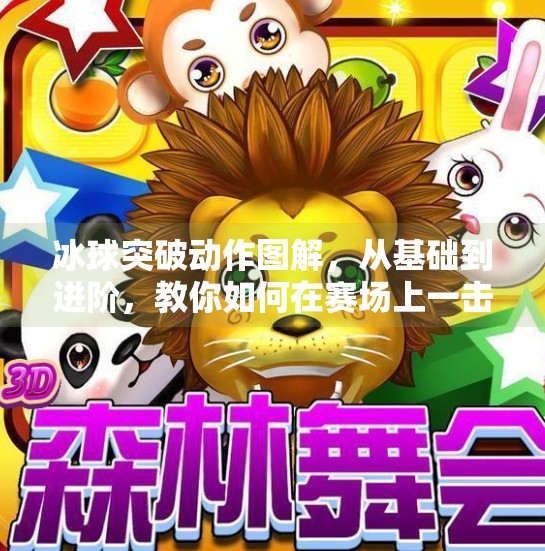 冰球突破动作图解，从基础到进阶，教你如何在赛场上一击制胜！冰球突破动作图解