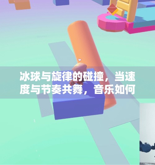 冰球与旋律的碰撞，当速度与节奏共舞，音乐如何点燃赛场激情？突破冰球音乐推荐