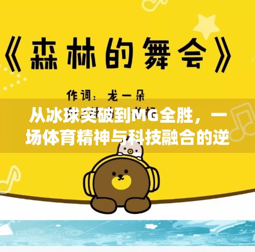 从冰球突破到MG全胜，一场体育精神与科技融合的逆袭之路,mg摆脱冰球突破全胜