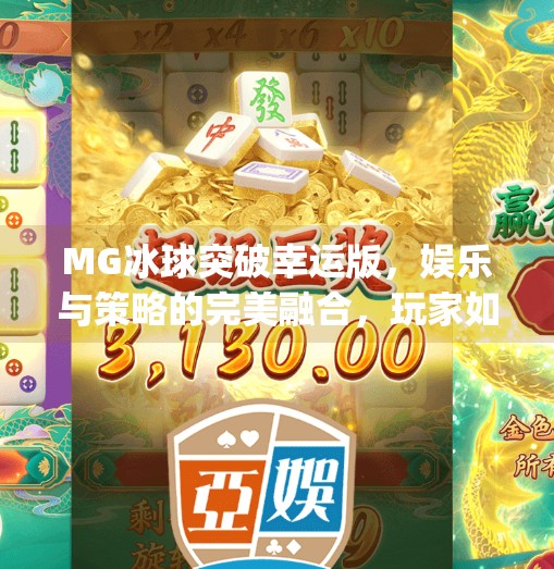 MG冰球突破幸运版，娱乐与策略的完美融合，玩家如何玩出新高度？mg冰球突破幸运版