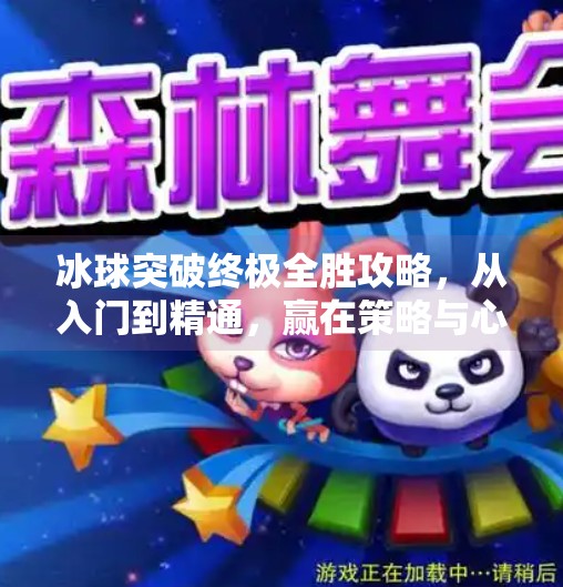 冰球突破终极全胜攻略，从入门到精通，赢在策略与心态的双重掌控！冰球突破终极全胜攻略