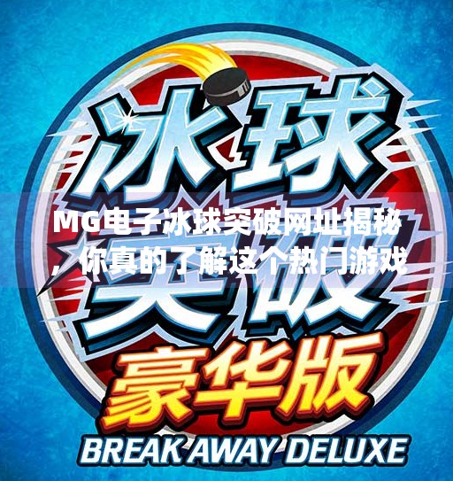 MG电子冰球突破网址揭秘,你真的了解这个热门游戏平台吗?mg电子冰球突破网址