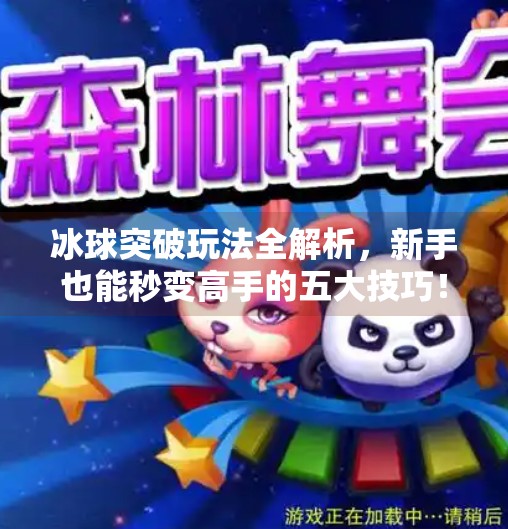 冰球突破玩法全解析,新手也能秒变高手的五大技巧!摆脱冰球突破玩法介绍