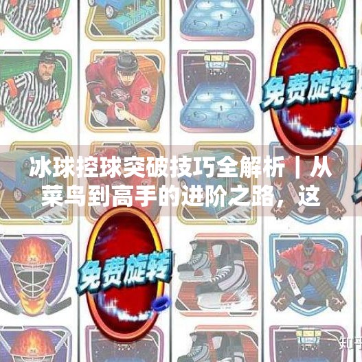 冰球控球突破技巧全解析|从菜鸟到高手的进阶之路,这5个视频你必须收藏!冰球控球突破技巧视频