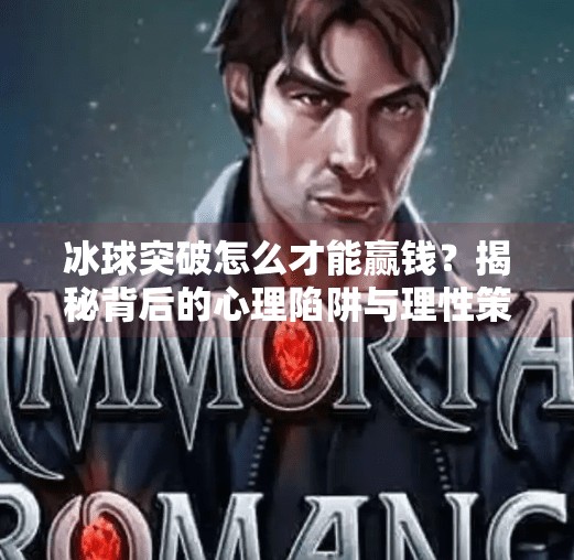 冰球突破怎么才能赢钱?揭秘背后的心理陷阱与理性策略,冰球突破怎么才能赢钱