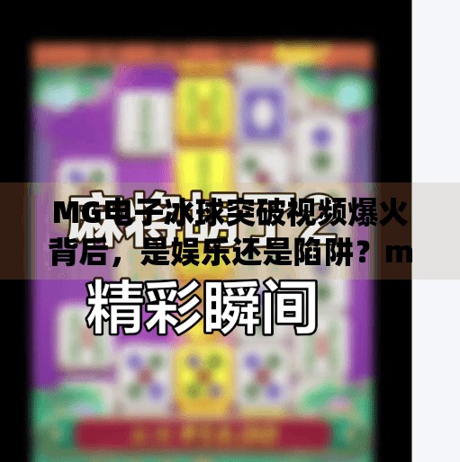 MG电子冰球突破视频爆火背后，是娱乐还是陷阱？mg电子冰球突破视频