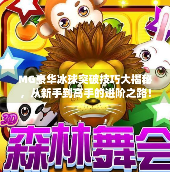 MG豪华冰球突破技巧大揭秘,从新手到高手的进阶之路!mg豪华冰球突破技巧