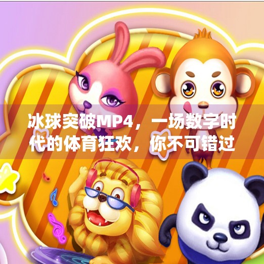 冰球突破MP4,一场数字时代的体育狂欢,你不可错过的视觉盛宴!冰球突破 mp4