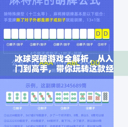 冰球突破游戏全解析,从入门到高手,带你玩转这款经典街机玩法!冰球突破游戏说明