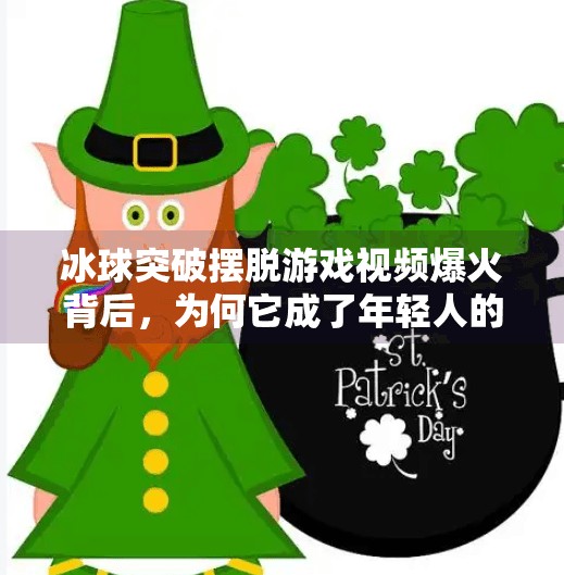 冰球突破摆脱游戏视频爆火背后,为何它成了年轻人的新解压神器?冰球突破摆脱游戏视频