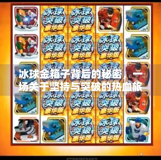 冰球金箱子背后的秘密,一场关于坚持与突破的热血旅程,突破冰球金箱子