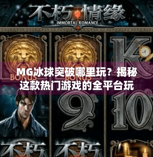 MG冰球突破哪里玩？揭秘这款热门游戏的全平台玩法与隐藏技巧！mg冰球突破哪里玩