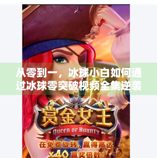 从零到一,冰球小白如何通过冰球零突破视频全集逆袭成赛场新星?冰球零突破视频全集