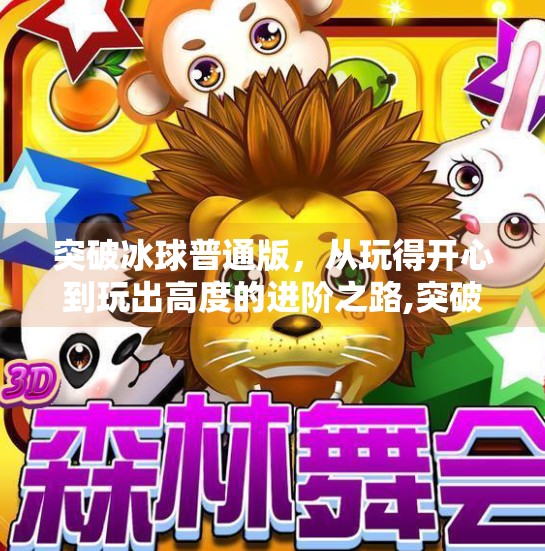突破冰球普通版，从玩得开心到玩出高度的进阶之路,突破冰球普通版