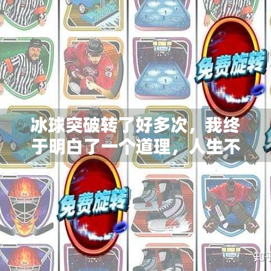 冰球突破转了好多次，我终于明白了一个道理，人生不是一场速赢游戏,冰球突破转了好多次