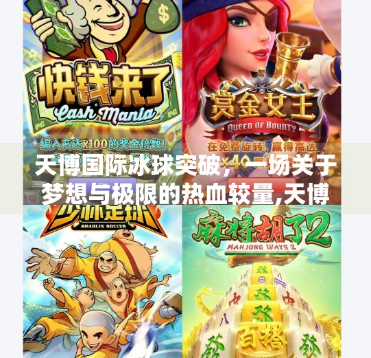 天博国际冰球突破,一场关于梦想与极限的热血较量,天博国际冰球突破