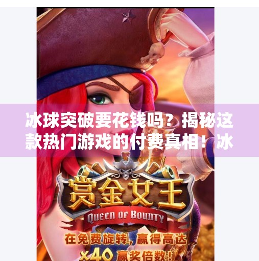 冰球突破要花钱吗?揭秘这款热门游戏的付费真相!冰球突破要花钱吗