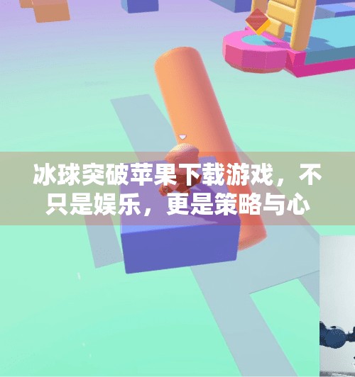 冰球突破苹果下载游戏,不只是娱乐,更是策略与心跳的盛宴!冰球突破苹果下载游戏