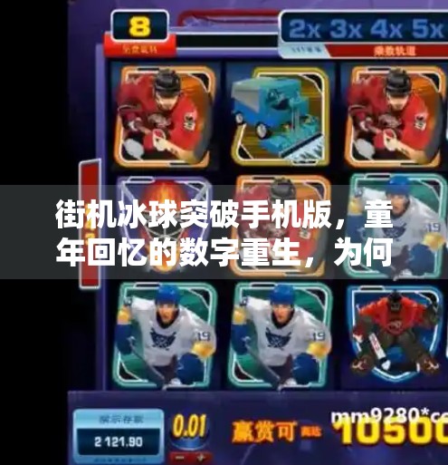 街机冰球突破手机版，童年回忆的数字重生，为何它能引爆全网？街机冰球突破手机版