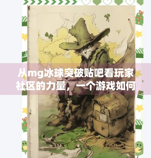 从mg冰球突破贴吧看玩家社区的力量,一个游戏如何靠用户自发传播爆火?mg冰球突破贴吧