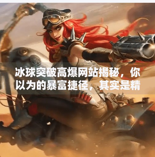 冰球突破高爆网站揭秘,你以为的暴富捷径,其实是精心设计的陷阱!冰球突破高爆网站