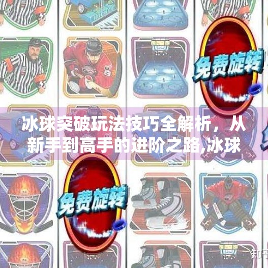 冰球突破玩法技巧全解析,从新手到高手的进阶之路,冰球突破玩法技巧攻略