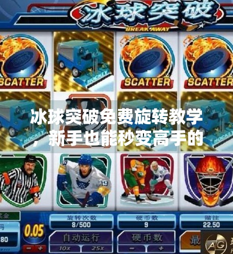 冰球突破免费旋转教学,新手也能秒变高手的隐藏技巧全解析!冰球突破免费旋转教学