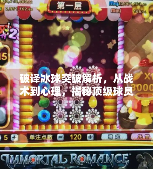 破译冰球突破解析,从战术到心理,揭秘顶级球员如何在0.5秒内决定胜负!破译冰球突破解析