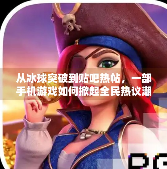 从冰球突破到贴吧热帖，一部手机游戏如何掀起全民热议潮？手机冰球突破贴吧