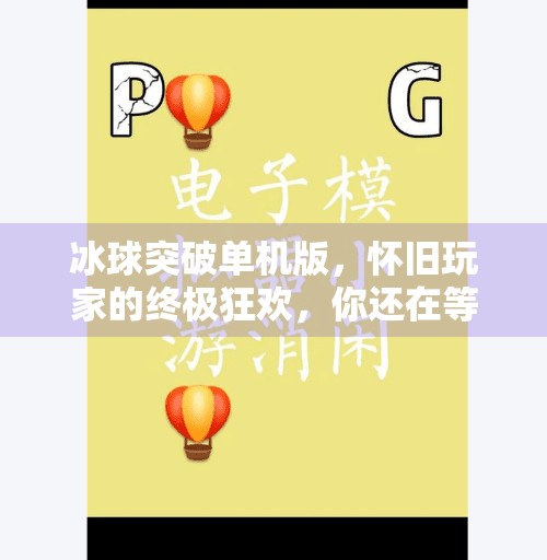 冰球突破单机版,怀旧玩家的终极狂欢,你还在等什么?有没有冰球突破单机