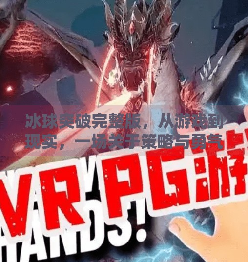 冰球突破完整版，从游戏到现实，一场关于策略与勇气的全民狂欢,冰球突破完整版