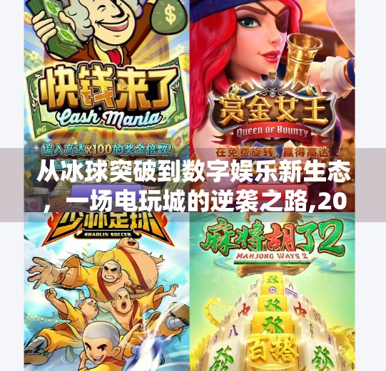 从冰球突破到数字娱乐新生态,一场电玩城的逆袭之路,2020冰球突破电玩城