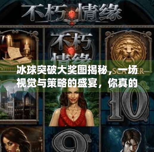 冰球突破大奖图揭秘,一场视觉与策略的盛宴,你真的看懂了吗?mg冰球突破大奖图
