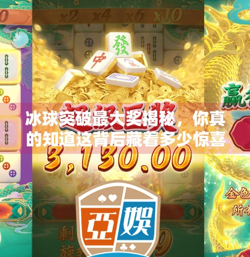 冰球突破最大奖揭秘，你真的知道这背后藏着多少惊喜吗？游戏冰球突破最大奖