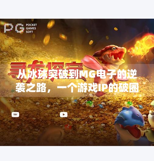 从冰球突破到MG电子的逆袭之路,一个游戏IP的破圈奇迹,mg电子摆脱冰球突破